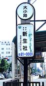 新生社