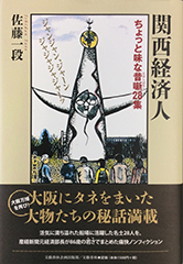 関西経済人　ちょっと味な昔噺28集