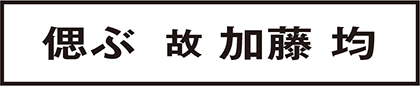 偲ぶ  故 加藤 均