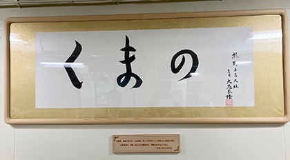 熊野本宮大社 九家隆宮司により揮毫された艦名の書が艦内に掲げられている